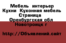 Мебель, интерьер Кухни. Кухонная мебель - Страница 2 . Оренбургская обл.,Новотроицк г.